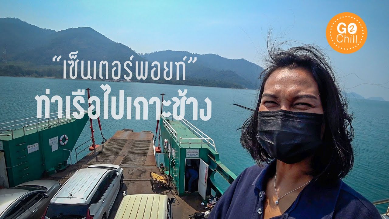 🏖🛥ข้ามไปเกาะช้างที่ท่าเรือเซ็นเตอร์พอยท์ครั้งแรก