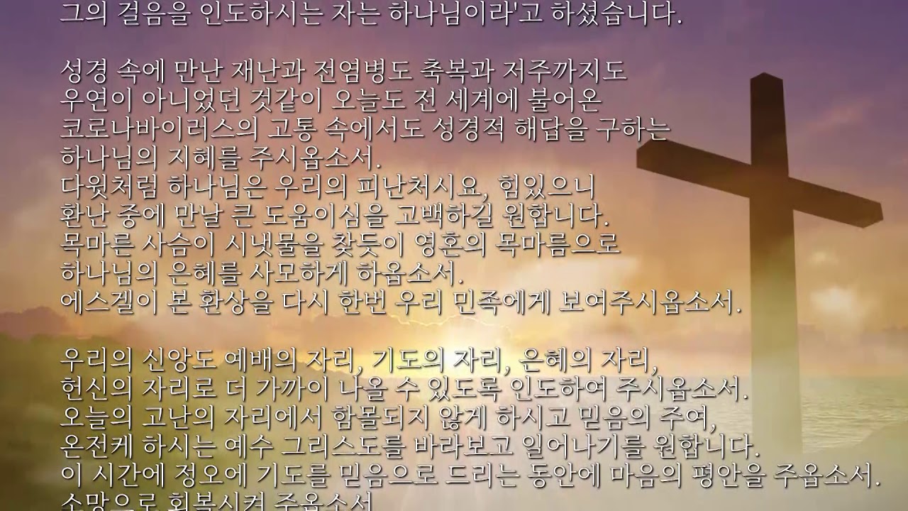 2020년 4월 3일 사순절 정오기도회