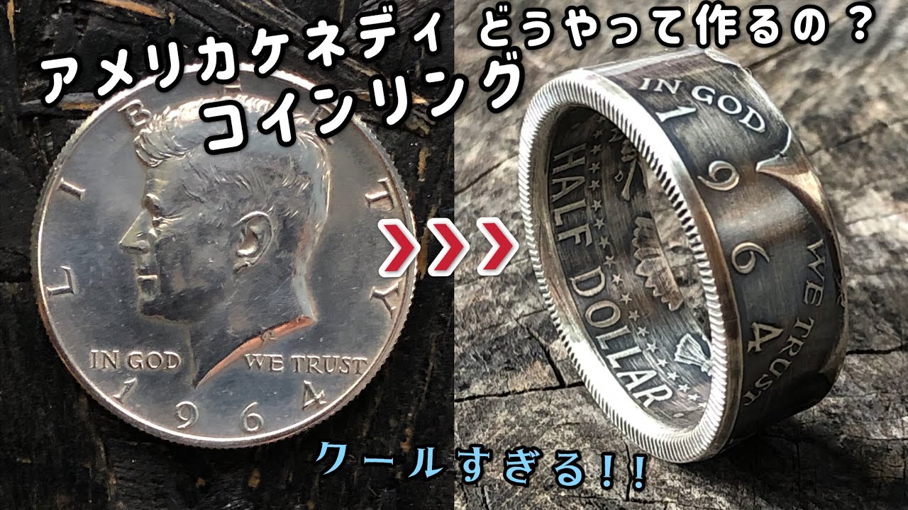 [アメリカコインリングの作り方] 銀貨は難しい？？　コインアクセサリー American Kennedy Coin Ring #ReDJewelry