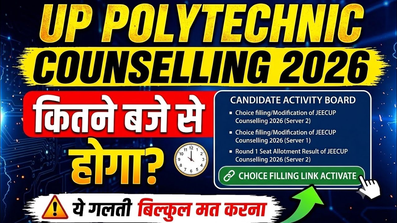 JEECUP 2026 काउंसलिंग कितने बजे शुरू होगी 