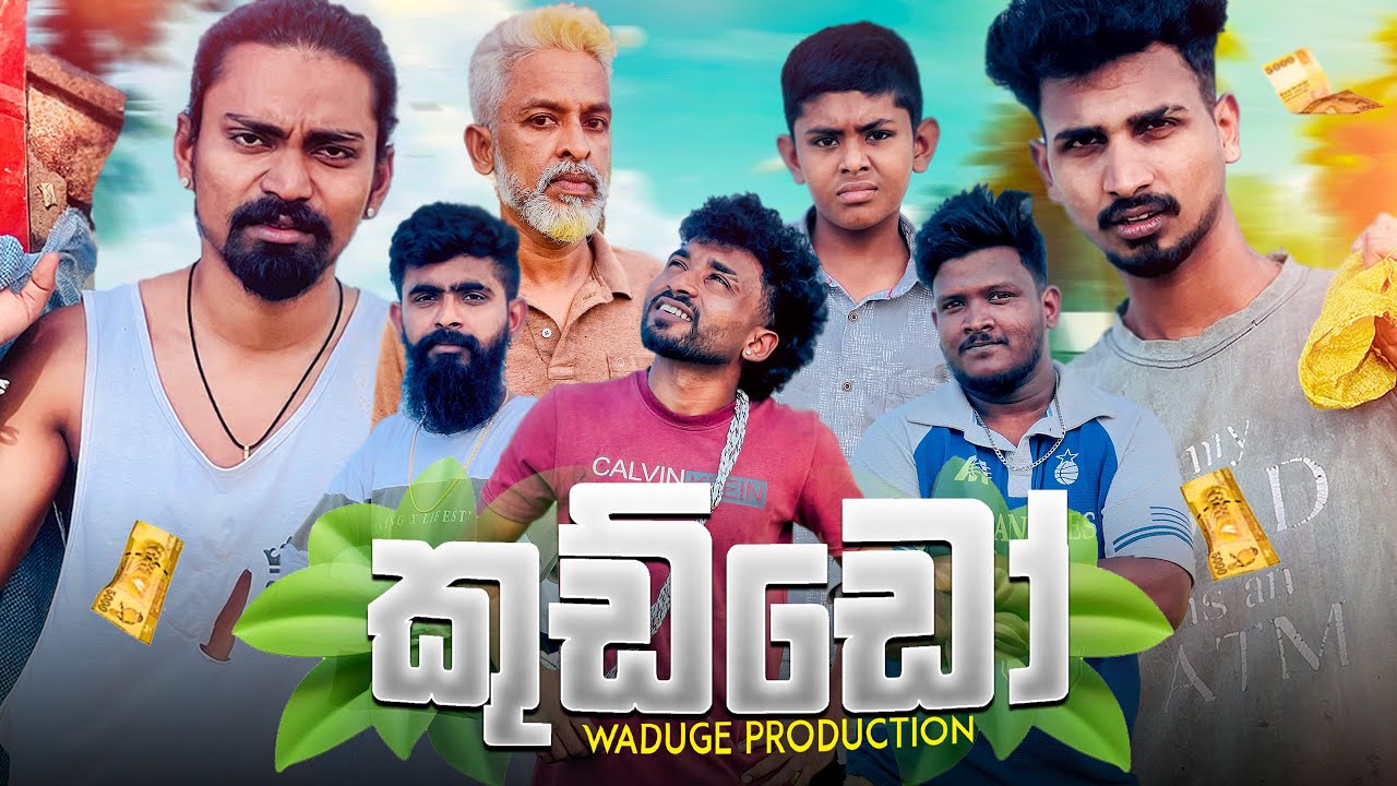 Kuddo | කුඩ්ඩෝ  @WadugeProduction-