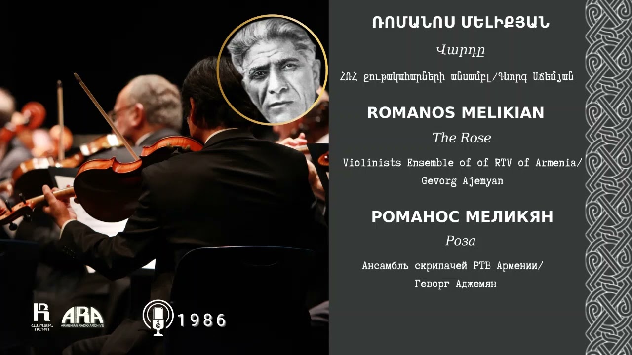 Ռոմանոս Մելիքյան /Վարդը/ Romanos Melikian/ The Rose