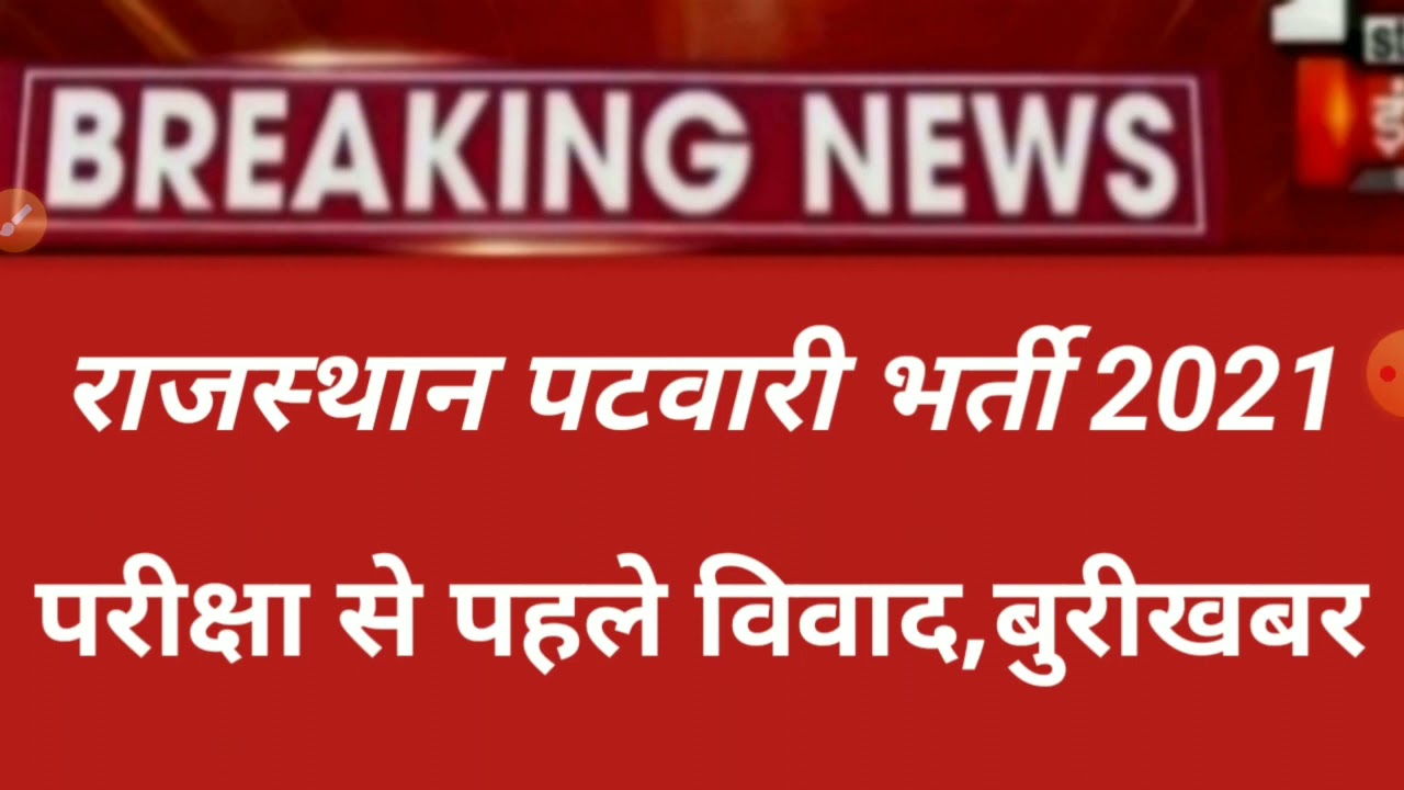 Rajasthan patwari exam 2021/patwari breaking news 2021/patwar postponed/ rajsthan patwari today news