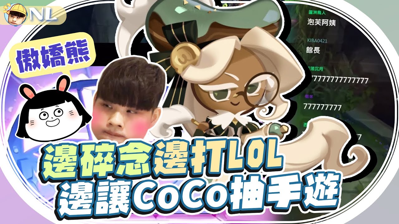 傲嬌熊 邊碎念邊打LOL 邊讓女友抽手遊，好玩P眼每天要摳～回鍋薑餅人王國100開抽｜NL實況精華｜