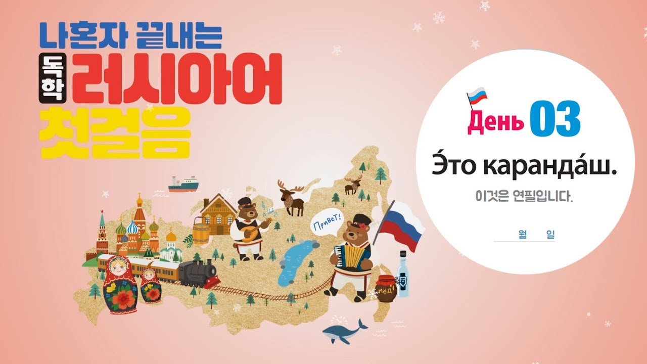 나혼자 끝내는 독학 러시아어 첫걸음 -3-