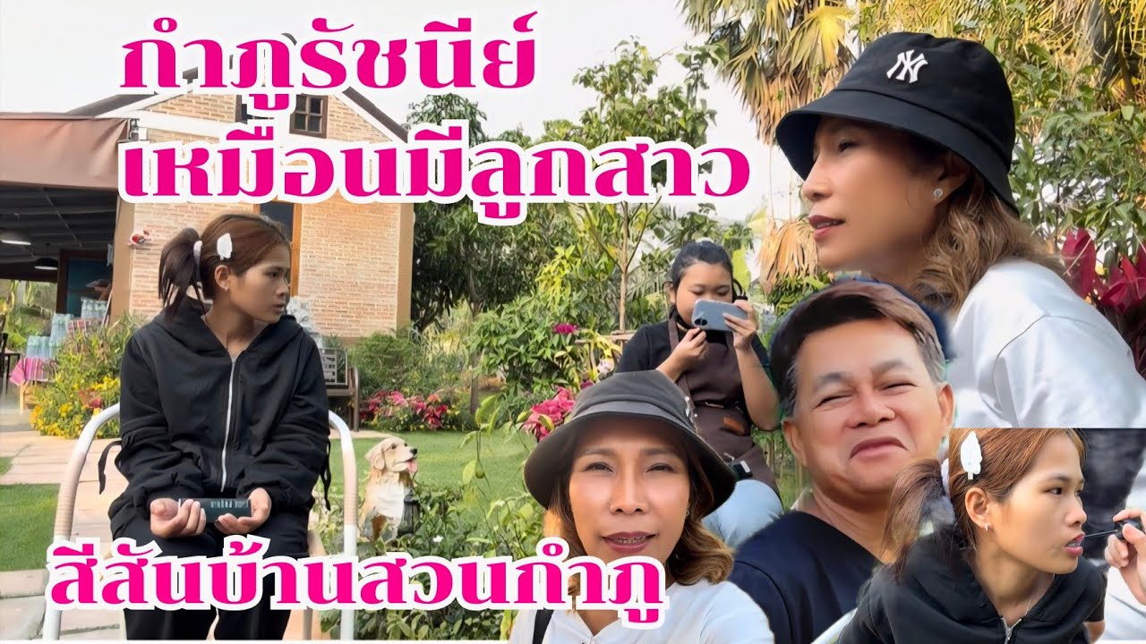 กำภูรัชนีย์เหมือนมีลูกสาว สีสันบ้านสวน #บ้านสวนกำภูEp1582
