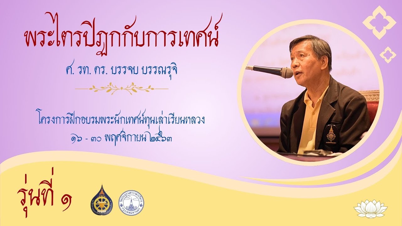 พระไตรปิฏกกับการเทศน์ - ศ. รท. ดร. บรรจบ บรรณรุจิ (รุ่นที่ ๑)