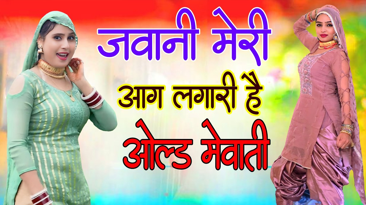 चढ़ती जवानी मेरी आग लगारी है // Sahin Chanchal // सबसे गन्दा गाना //New Mewati Song 2025