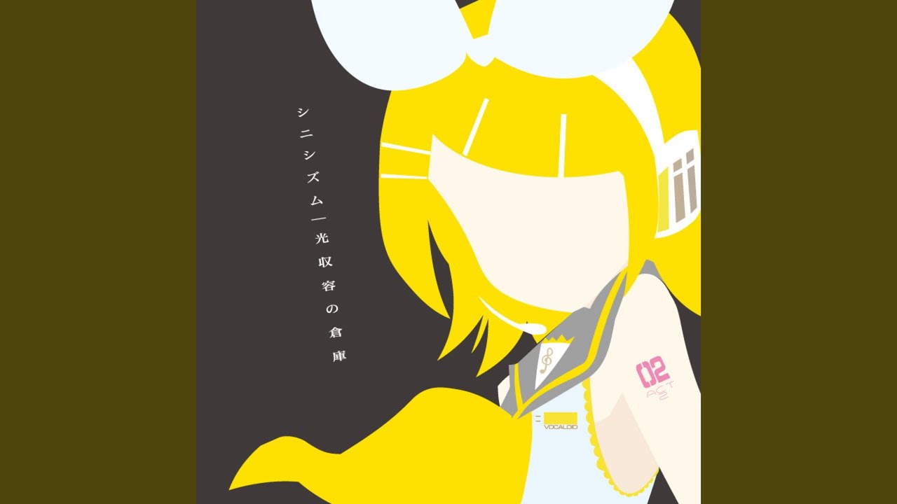 孤独の果て (feat. 鏡音リン)