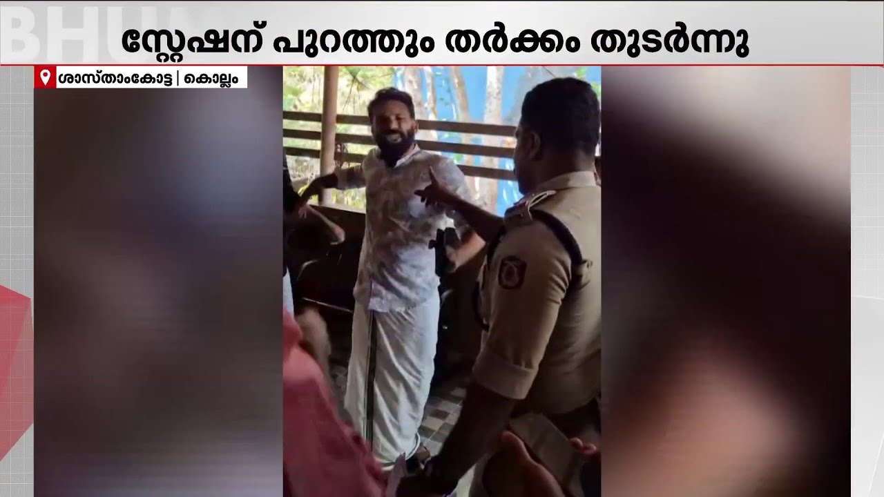 കൊല്ലം ശാസ്താംകോട്ടയിൽ പോലീസും DYFI പ്രവർത്തകരും തമ്മിൽ തർക്കം; കേസെടുക്കാതെ പോലീസ്