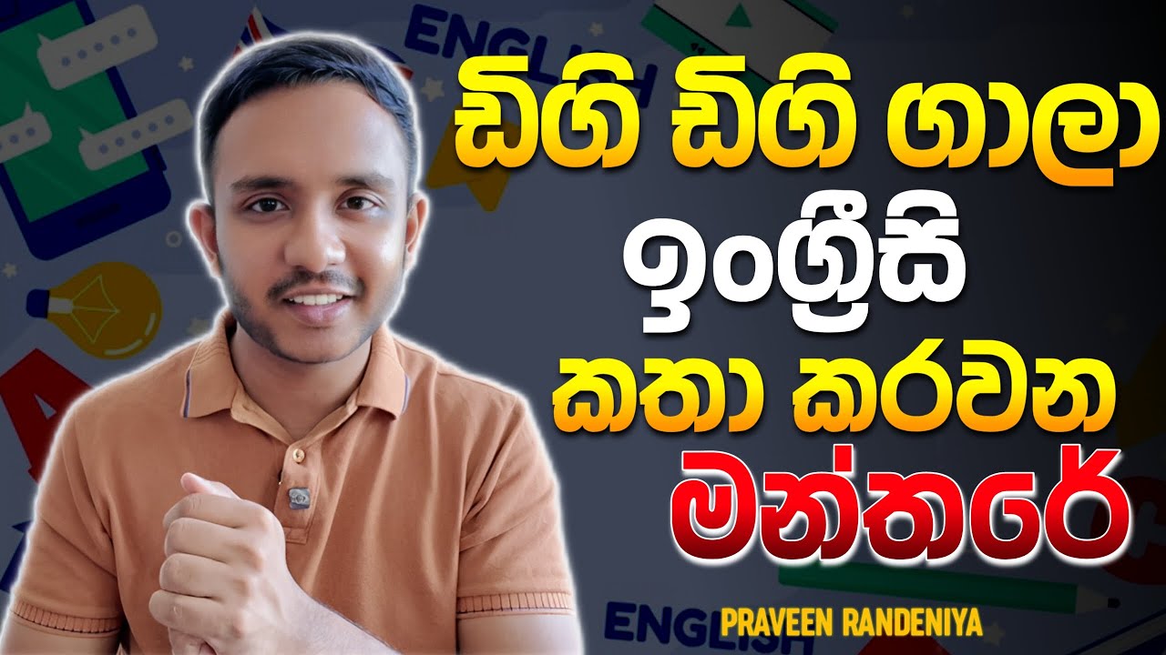 English මොළයට නැතුව ලේ වලට inject කරගනිමු! | Super Easy Method to Practice English