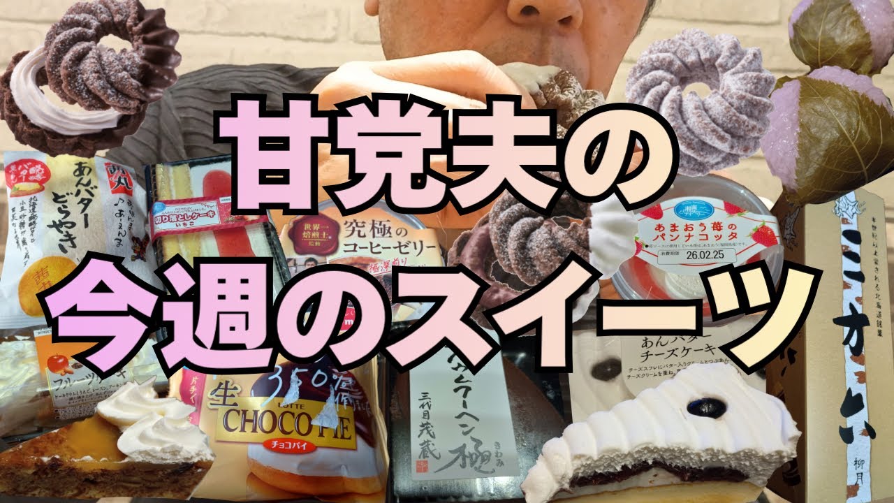 復活‼️ミスドのエンゼルショコラシリーズ🍩他スーパー、コンビニで食べたいスイーツ食べまーす🍰【part101】　