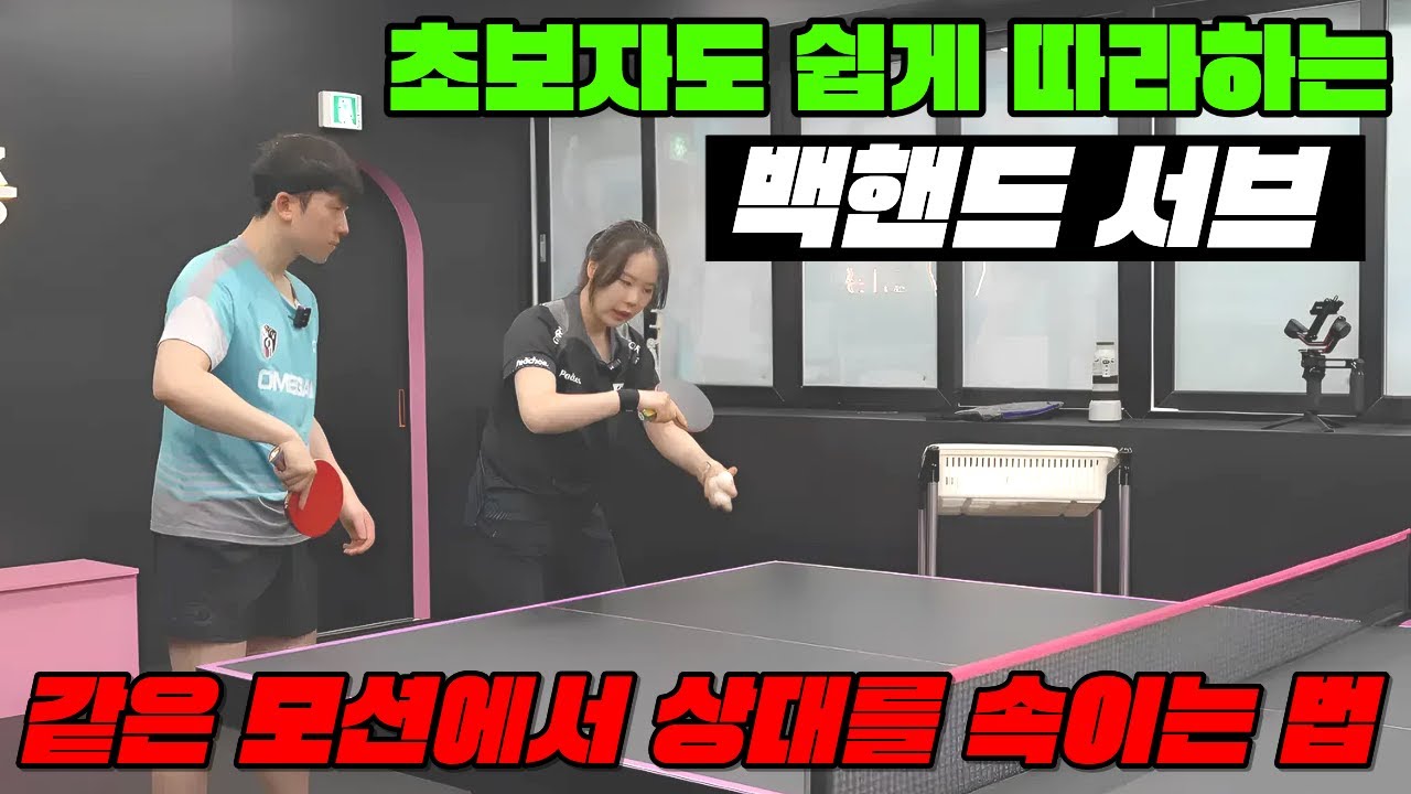 [탁구 레슨] 상대방은 무조건 속습니다, 같은 모션에서 극과 극의 회전을 갖는 백서브를 넣는 방법. (유은총 백서브 2탄)