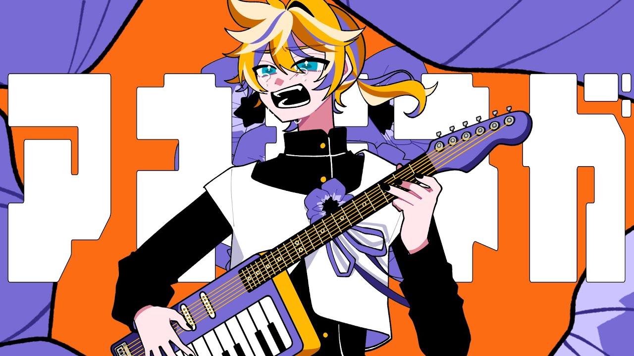 アネモネが咲く頃／鶴三 feat.鏡音レン