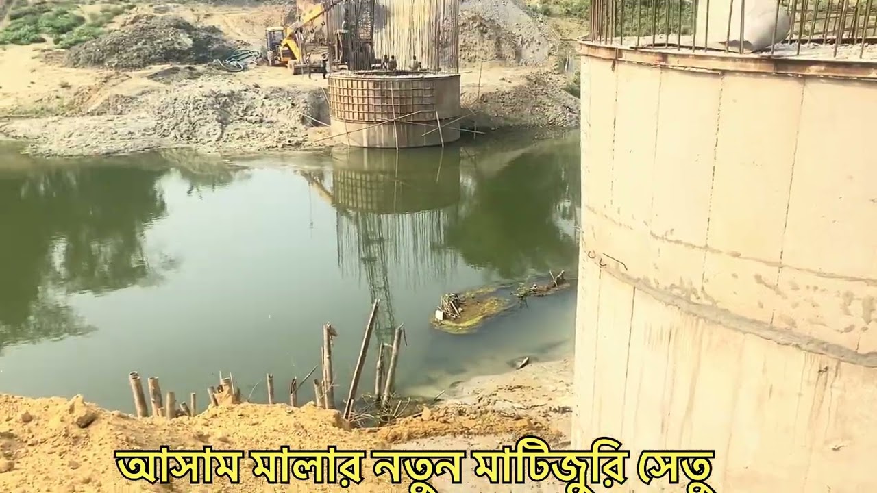 আসাম মালার কাজের অধীনে মাটিজুরি সেতুটি সম্পূর্ণরূপে রুপে নির্মিত হতে চলেছে