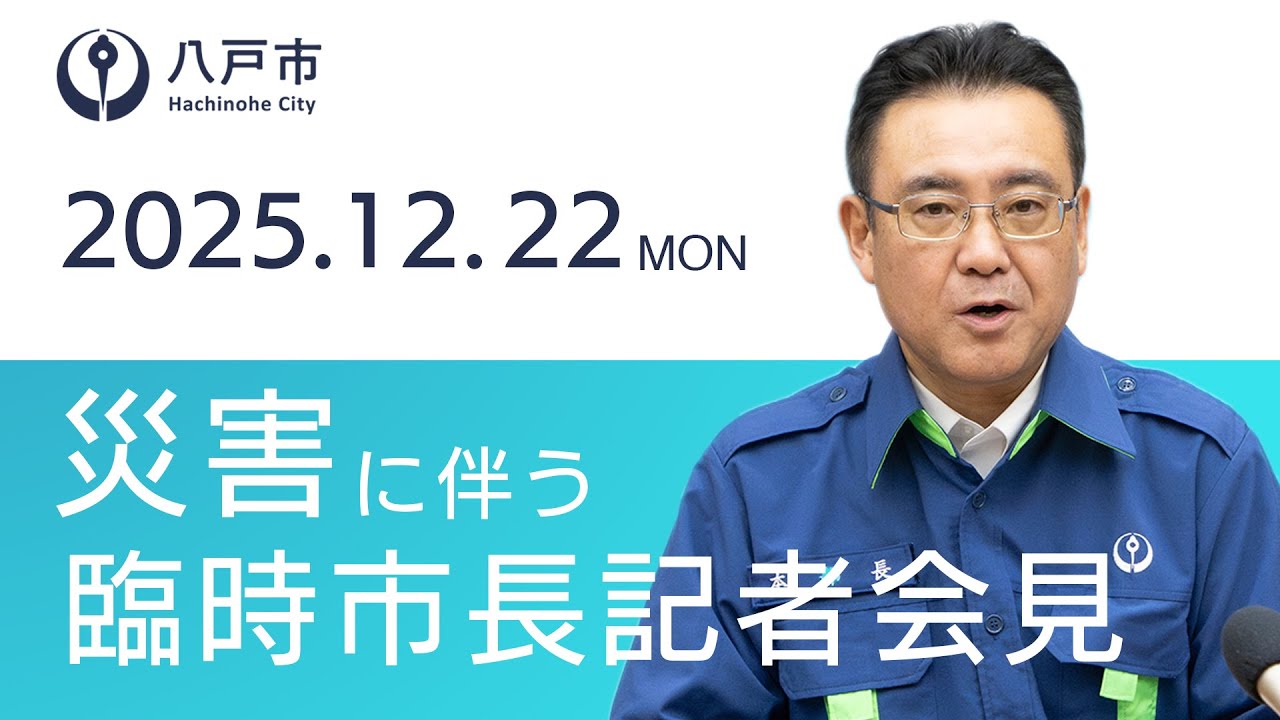 令和7年12月22日　災害に伴う臨時市長記者会見