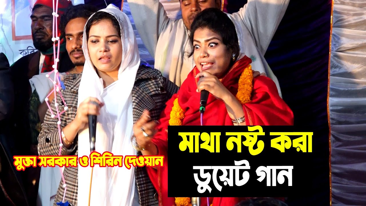 ডুয়েট গানে ,দর্শক পাগল করে দিলেন মুক্তা সরকার ও শিরিন দেওয়ান,Mukta Sarkar - Shirin Dewan