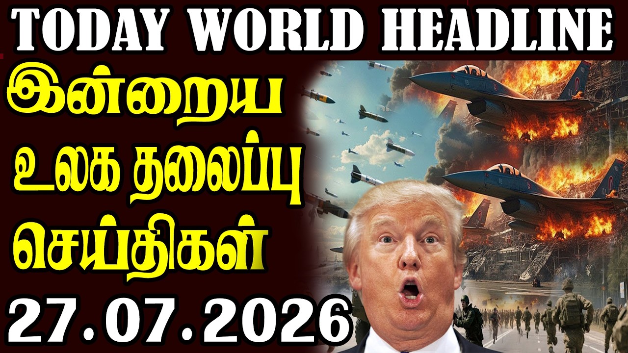 Today World News 27.07.2026 | | இன்றைய முக்கிய செய்திகள் | Akilam media world news update