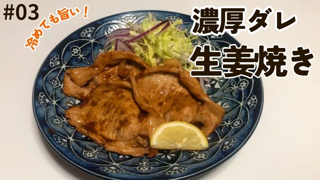 #03 しっとりと照りのある生姜焼き［冷めても旨い］
