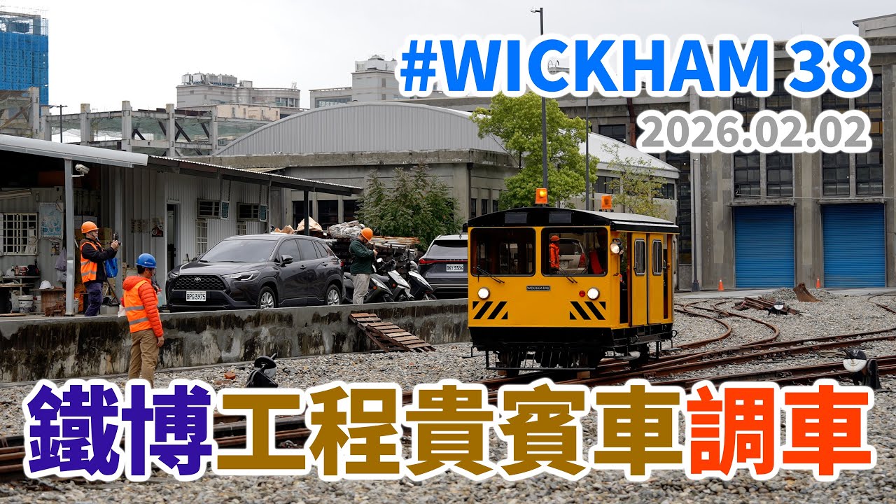 2026.02.02 // 鐵博工程貴賓車調車作業 // 國家鐵道博物館 // 小布丁