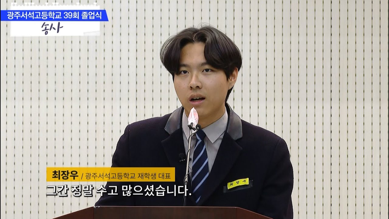 수능 만점 최장우 광주서석고등학교 49회 졸업식 - 송사