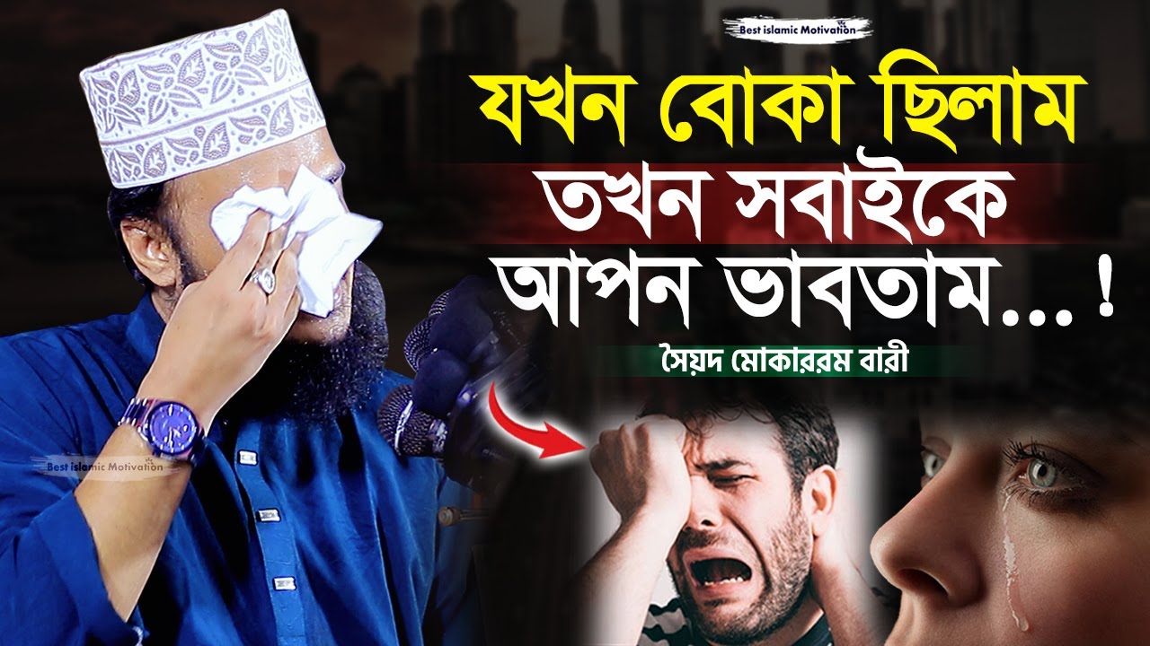 যখন বোকা ছিলাম তখন সবাইকে আপন ভাবতাম | Sayed Mokarram Bari | Best Islamic Motivation |