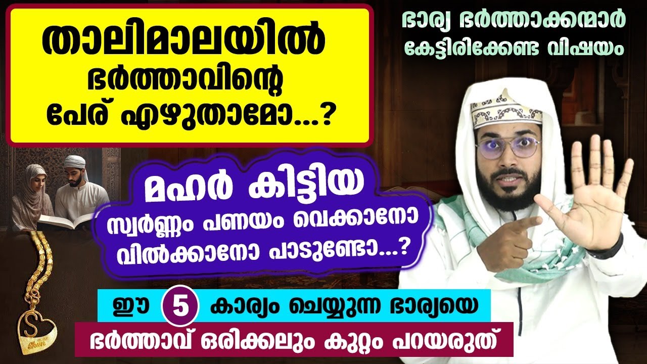 താലിമാലയിൽ ഭർത്താവിന്റെ പേര് എഴുതാമോ..? മഹർ സ്വർണ്ണം വിൽക്കാനോ പണയം വെക്കാനോ പാടുണ്ടോ..? Thali chain