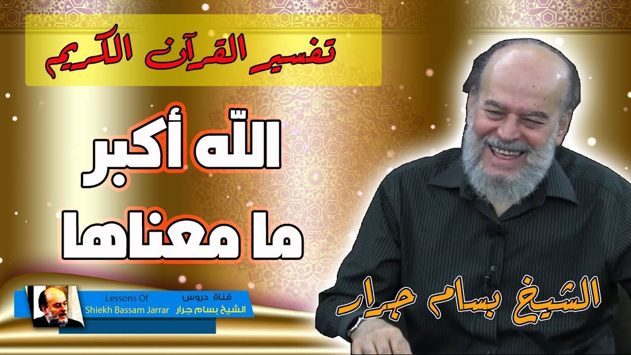 معنى كلمة الله اكبر | الشيخ بسام جرار