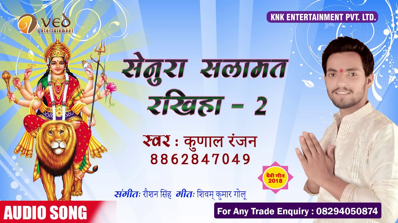 #DEVIGEET 2018 सबसे ज्यादा बजने वाला गाना  || SENURA SALAMAT RAKHIYA || गायक कुणाल