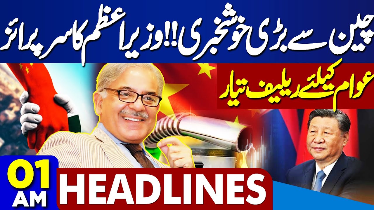 01 AM Headlines! China's Big Surprise | Relief | Price Reduce | Iranian Supreme Leader Order