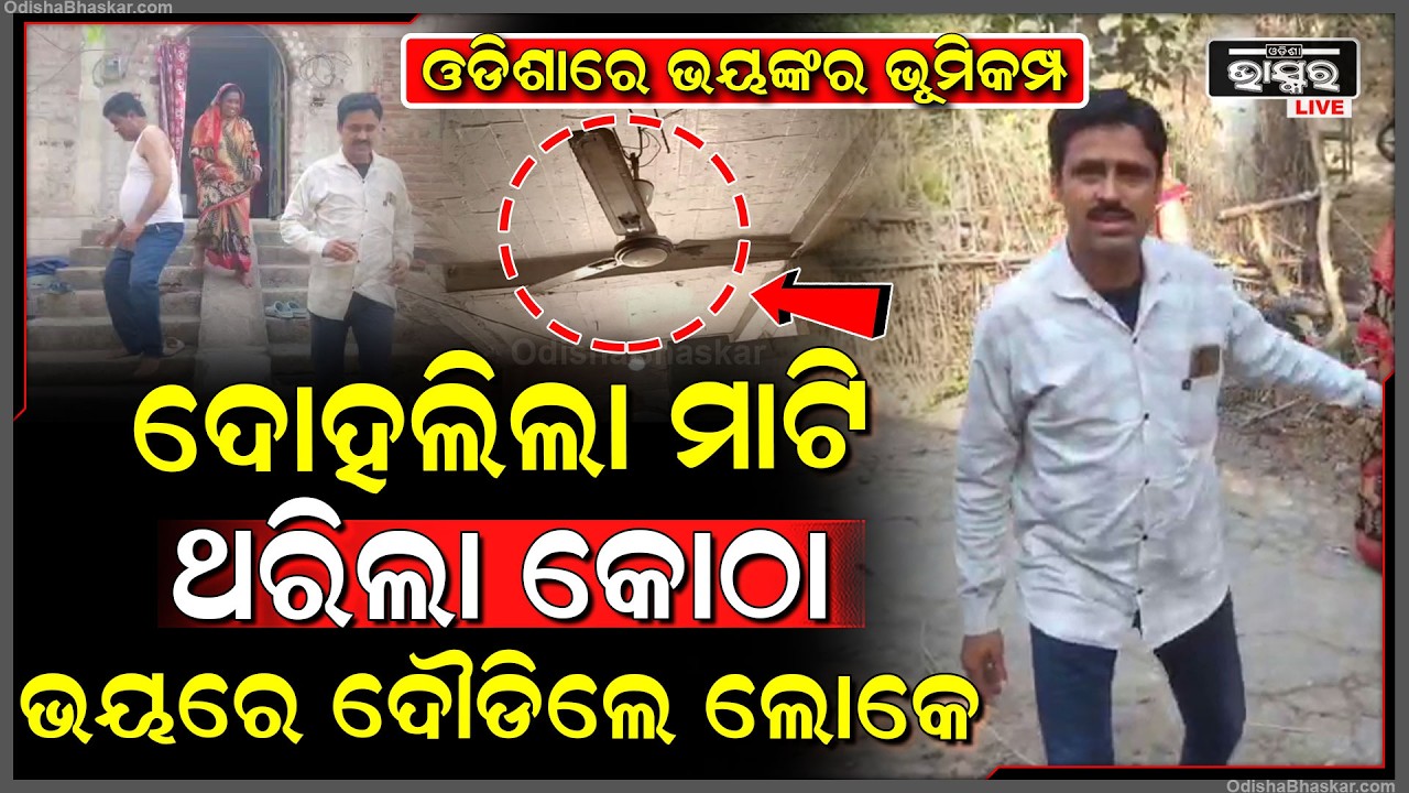 ଓଡ଼ିଶାରେ ଭୟଙ୍କର ଭୂମିକମ୍ପ, ଦୋହଲି ଗଲା ମାଟି, ଥରିଲା କୋଠା, ଭୟରେ ଜୀବନ ବଞ୍ଚାଇ ଘର ଛାଡି ଦୌଡିଲେ ଲୋକେ