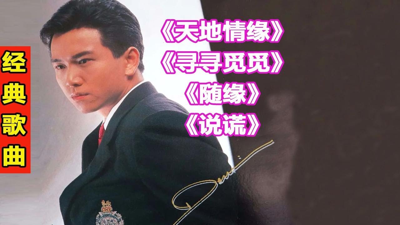 温兆伦经典歌曲70《天地情缘》《寻寻觅觅》《随缘》《说谎》