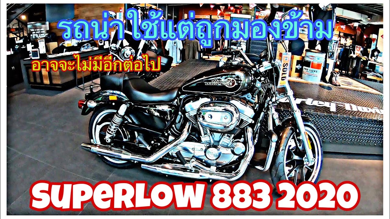 HD SupLow 883 2020 รถที่น่าใช้แต่หลายคนมองข้าม [ต่อไปอาจไม่มีอีกแล้ว]