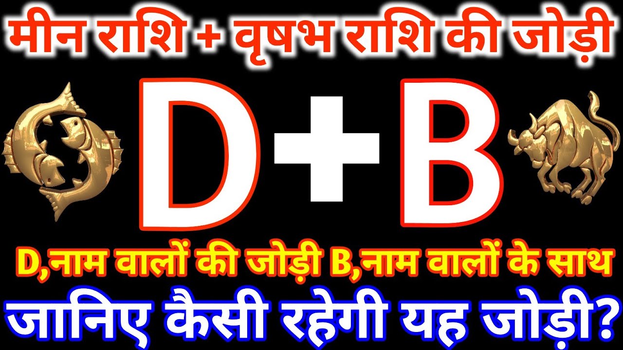 D,नाम वाले मीन राशि के साथ B,नाम वाले वृषभ राशि की जोड़ी कैसी रहती है? Meen &Vrishabh Rashi Jodi 