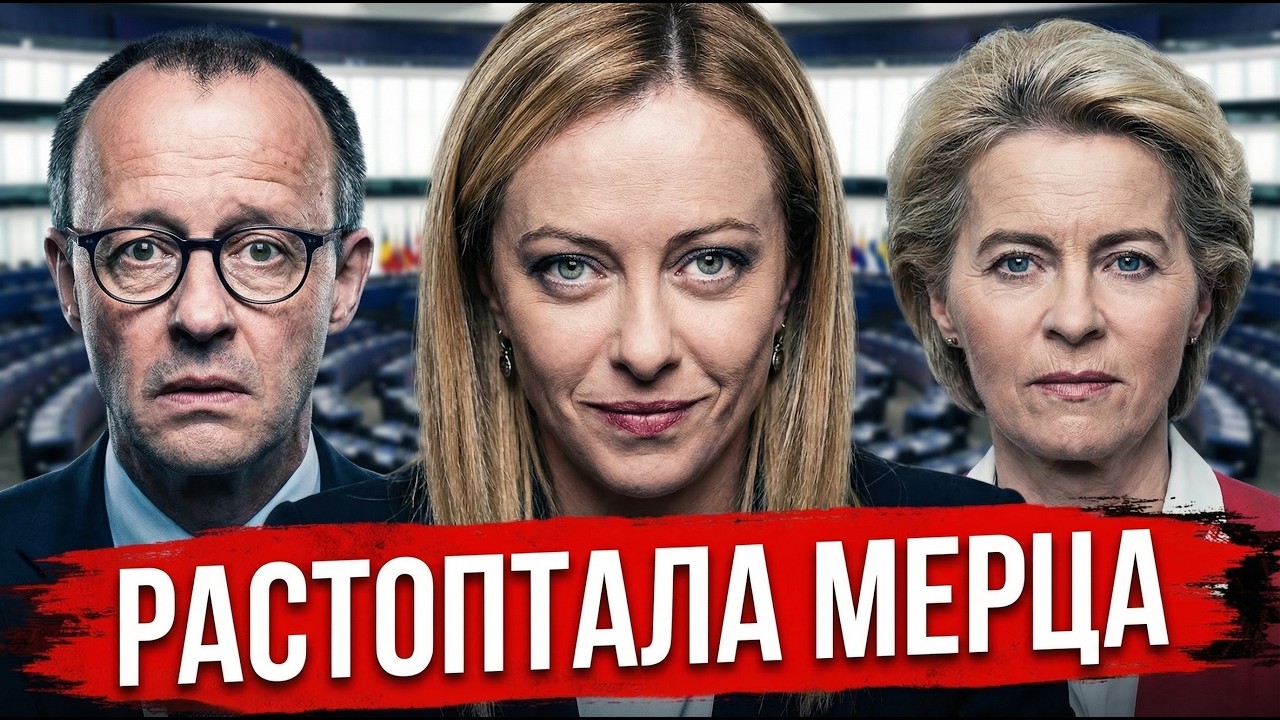 БРАВО МЕЛОНИ! Сделала за 30 минут то, что Мерц не смог за годы