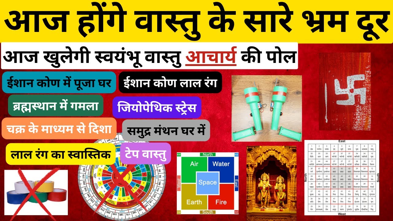 आज होंगे वास्तु के सारे भ्रम दूर, Fraud Vastu ACHARYAS Exposed, Colours, Mandir, Home Energies, etc