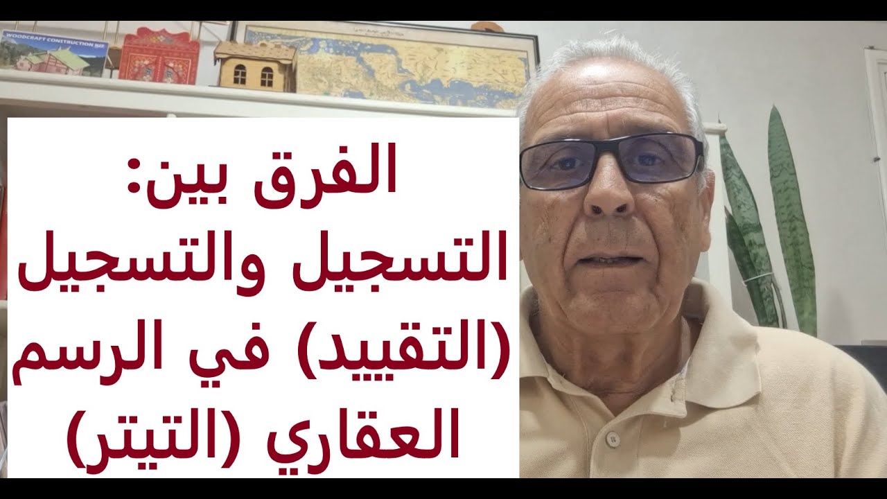 أشنو الفرق بين التسجيل والتقييد في الرسم العقاري (التيتر).