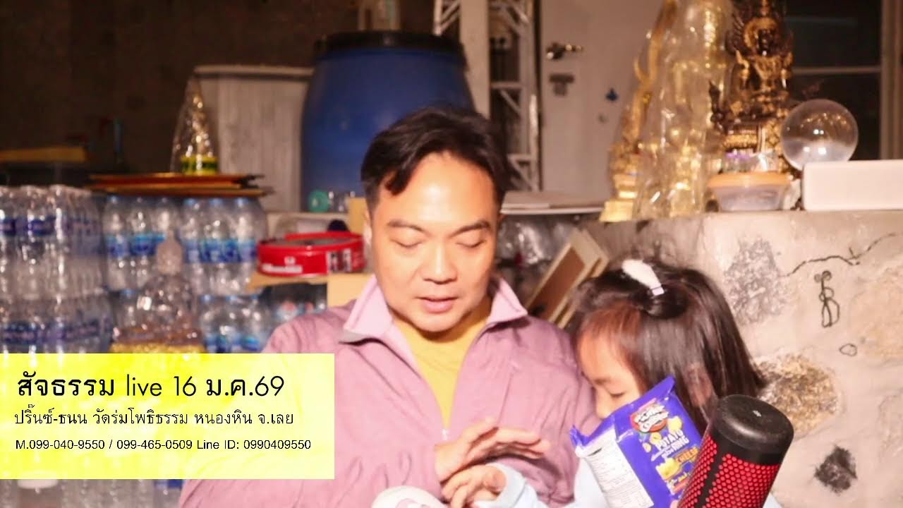 สัจธรรม live 16 ม.ค.69 ปริ๊นซ์-ธนน วัดร่มโพธิธรรม หนองหิน จ.เลย