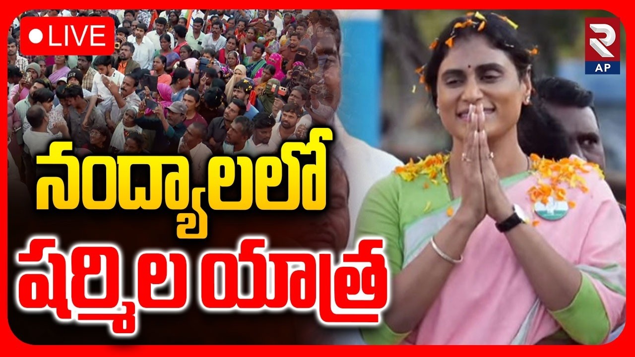 YS Sharmila LIVE🔴: | Khanalapally | Upadhi Haami Parirakshna Yatra | RTV AP