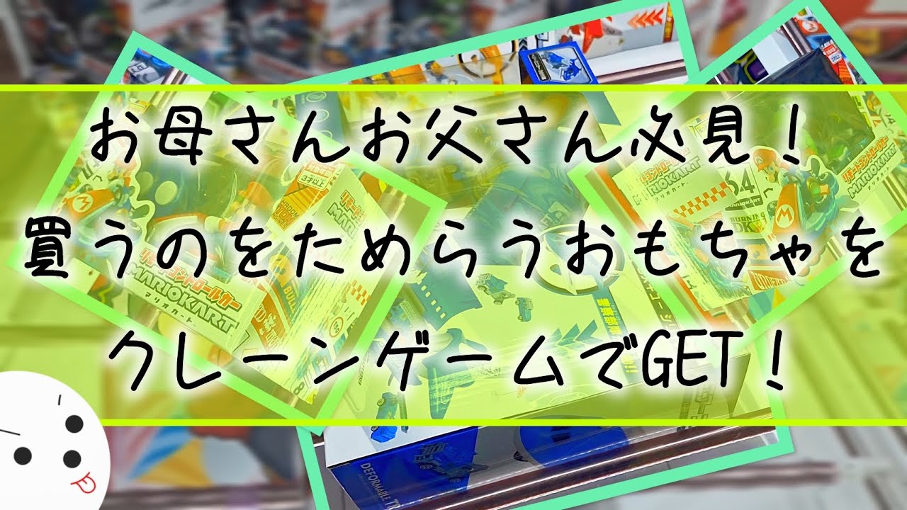 【クレーンゲーム】おもちゃはクレーンゲームで安く#クレゲ#おもちゃ