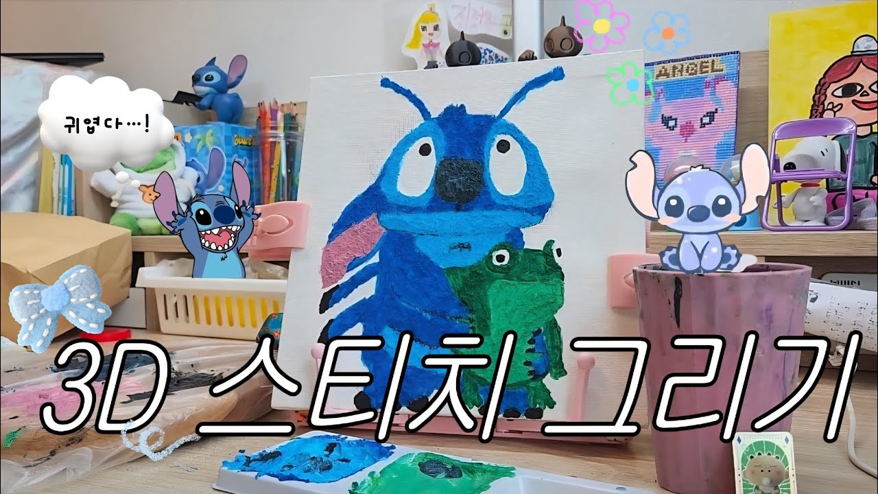 3D로 스티치를 그린다고?! 😆💙