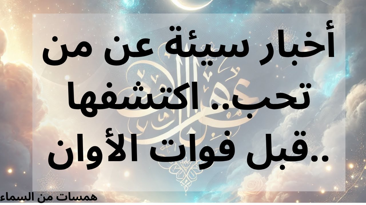 أخبار سيئة عن من تحب.. اكتشفها قبل فوات الأوان..
