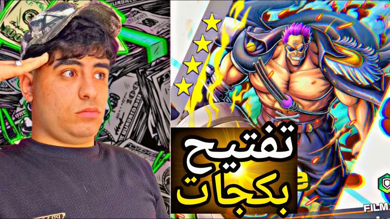 تفتيح بكجات ون بيس باونتي رش 🔥 وأخيراً صار عندي 4 إكستريم! 😱 الحظ فجّر اللعبة! 💥