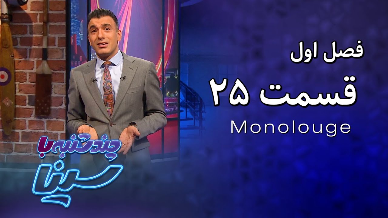 چند شنبه با سینا | فصل اول | مونولوگ قسمت 25