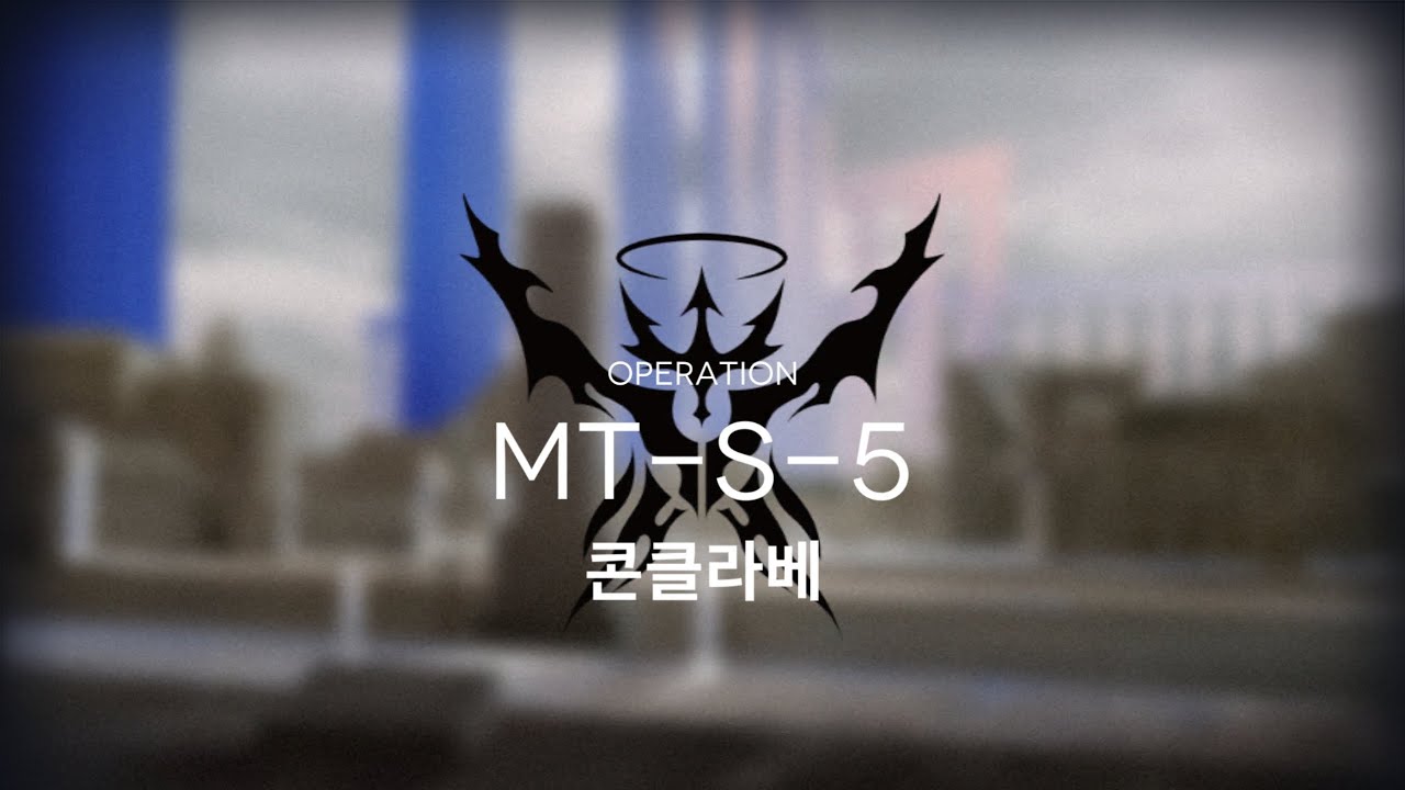 MT-S-5 하드 클리어 [명일방주]