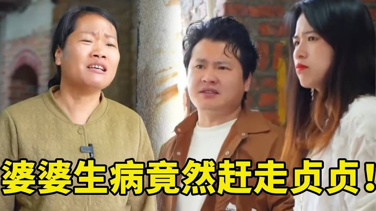婆婆生病竟然要趕走貞貞和阿雄！還怕拖累他們想要自己承擔！這怎麼可以呢！ ！