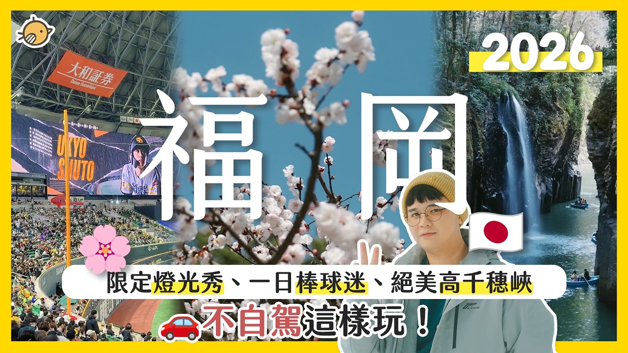 《福岡賞櫻推薦》不自駕玩九州！福岡城限定燈光秀｜絕美高千穗峽｜一日軟銀鷹球迷超震撼！不逛街也很值得的文化體驗 | 彥窩計畫 |