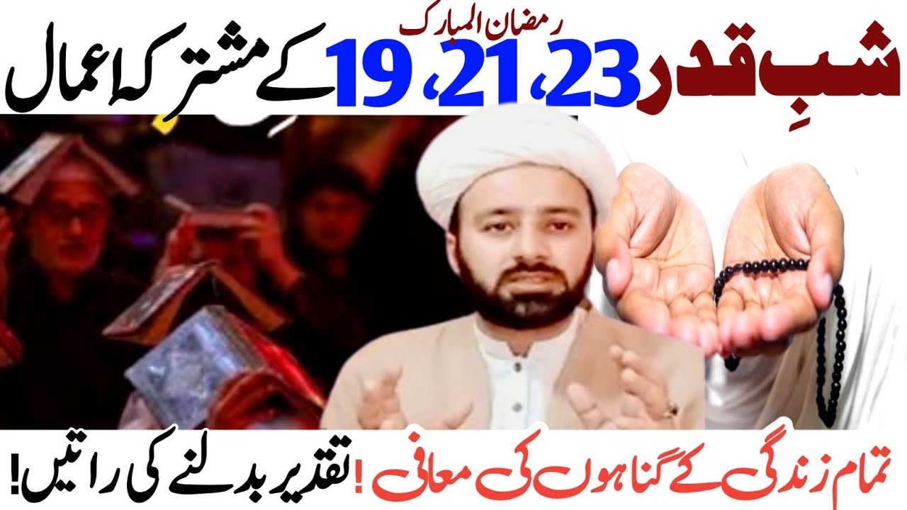 LailatulQadarKAmaal | Amaal Shab e 19, 21 , 23 | Maulana Mughees ul hassan 