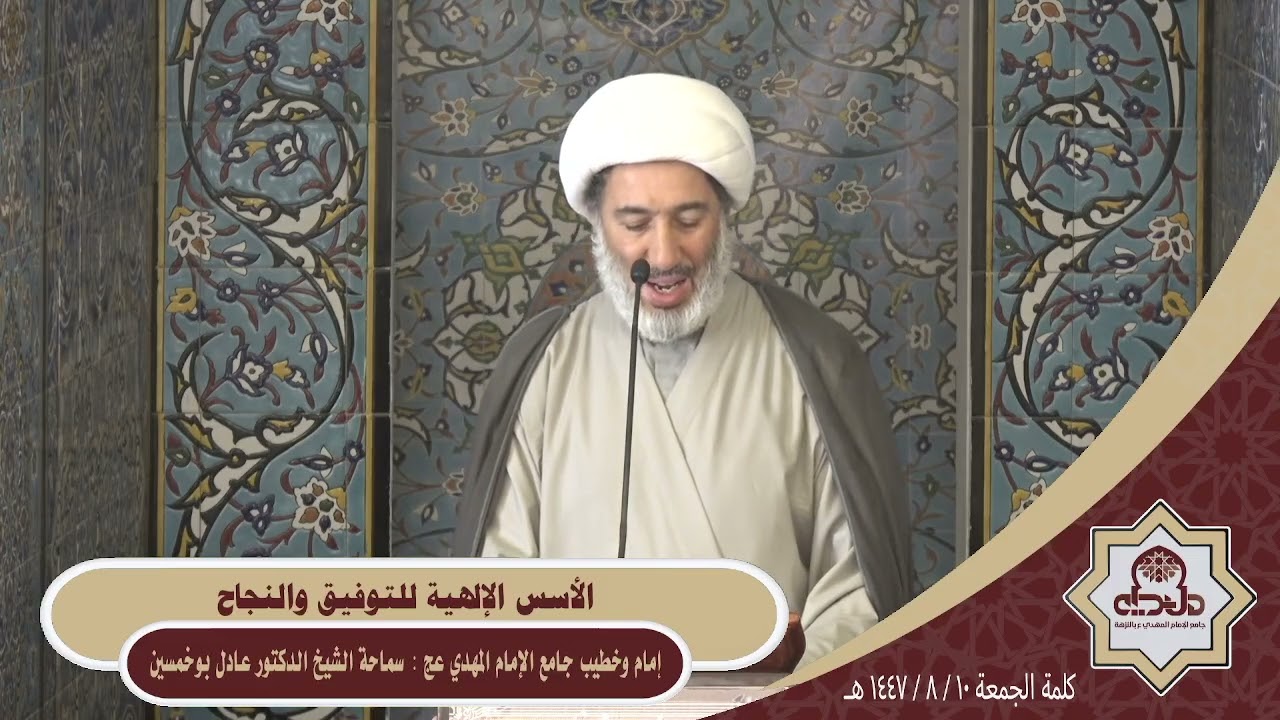 كلمة الجمعة ( الأسس الإلهية للتوفيق والنجاح ) سماحة الشيخ الدكتور عادل بوخمسين 1447/8/10هـ