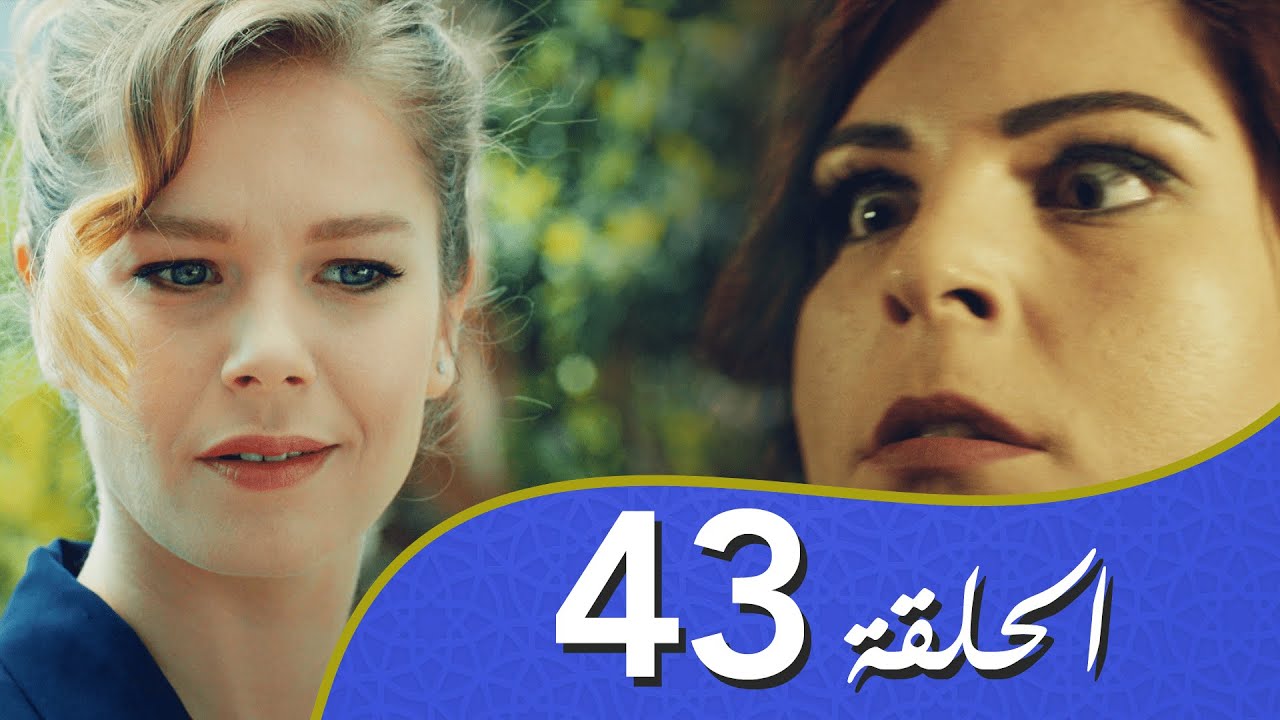 أغنية الحياة الحلقة 43 مدبلج بالعربية